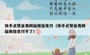 快手点赞业务网站微信支付（快手点赞业务网站微信支付不了）
