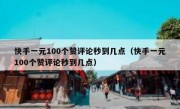快手一元100个赞评论秒到几点（快手一元100个赞评论秒到几点）
