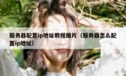 服务器配置ip地址教程图片（服务器怎么配置ip地址）
