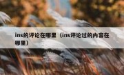 ins的评论在哪里（ins评论过的内容在哪里）