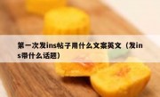 第一次发ins帖子用什么文案英文（发ins带什么话题）