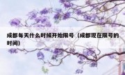 成都每天什么时候开始限号（成都现在限号的时间）