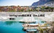 instagram网红博主（ins上网红博主）