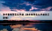 快手里有赞怎么开通（快手有赞怎么开通自己店铺）