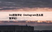 ins回复评论（instagram怎么回复评论）