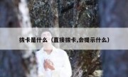 拔卡是什么（直接拔卡,会提示什么）