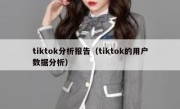 tiktok分析报告（tiktok的用户数据分析）