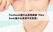 Facebook是什么意思英语（facebook是什么意思中文意思）
