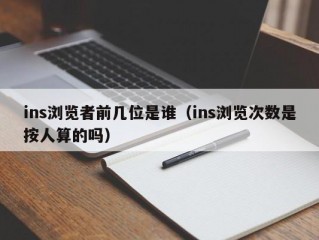 ins浏览者前几位是谁（ins浏览次数是按人算的吗）