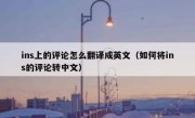 ins上的评论怎么翻译成英文（如何将ins的评论转中文）