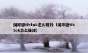 国际版tiktok怎么赚钱（国际版tiktok怎么提现）