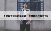 点赞器下载手机版免费（点赞神器下载软件）