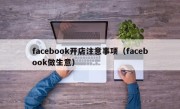 facebook开店注意事项（facebook做生意）
