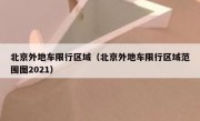 北京外地车限行区域（北京外地车限行区域范围图2021）