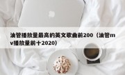 油管播放量最高的英文歌曲前200（油管mv播放量前十2020）