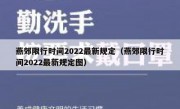 燕郊限行时间2022最新规定（燕郊限行时间2022最新规定图）
