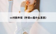 cc付款外贸（外贸cc是什么意思）