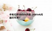 手机打开tiktok闪退（tiktok闪退打不开）