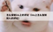 怎么复制ins上的评论（ins上怎么复制别人的评论）