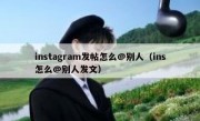 instagram发帖怎么@别人（ins怎么@别人发文）