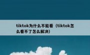 tiktok为什么不能看（tiktok怎么看不了怎么解决）