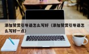 添加赞赏引导语怎么写好（添加赞赏引导语怎么写好一点）