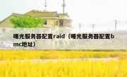 曙光服务器配置raid（曙光服务器配置bmc地址）