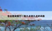 包含西安限行一般几点到几点的词条