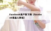 Facebook用户数下降（facebook覆盖人数低）