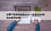 北京汽车尾号轮换2026（北京2026机动车尾号轮换）