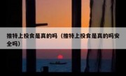 推特上投食是真的吗（推特上投食是真的吗安全吗）