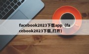 facebook2023下载app（facebook2023下载,打开）