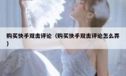 购买快手双击评论（购买快手双击评论怎么弄）