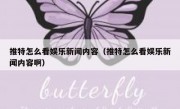 推特怎么看娱乐新闻内容（推特怎么看娱乐新闻内容啊）