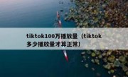 tiktok100万播放量（tiktok多少播放量才算正常）