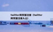 twitter网页版注册（twitter网页版注册入口）