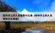 给快手上的人点赞有什么用（给快手上的人点赞有什么用途）