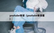 youtube带货（youtube有货君）