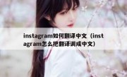instagram如何翻译中文（instagram怎么把翻译调成中文）