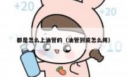 都是怎么上油管的（油管到底怎么用）