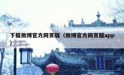下载微博官方网页版（微博官方网页版app）
