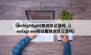 inshighlight有浏览记录吗（instagram可以看到浏览记录吗）