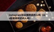 instagram可以搜附近的人吗（ins能搜索附近的人吗）
