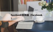 facebook官网版（facebook）
