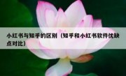 小红书与知乎的区别（知乎和小红书软件优缺点对比）