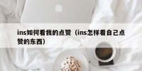 ins如何看我的点赞（ins怎样看自己点赞的东西）