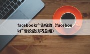 facebook广告投放（facebook广告投放技巧总结）