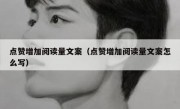 点赞增加阅读量文案（点赞增加阅读量文案怎么写）