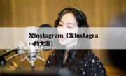 发Instagram（发Instagram的文案）