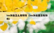 ins快拍怎么用特效（ins快拍里没有特效）
